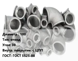 Отвод чугунный 100 отвод Угол:30 *с ЦПП ГОСТ 5525-88